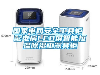 知識百科國家電網(wǎng)安全工具柜 配電房LED屏智能恒溫除濕工器具柜