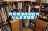 簡述恒溫恒濕箱為什么會不降溫？