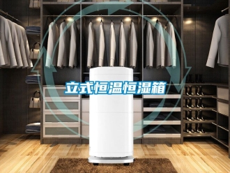 知識(shí)百科立式恒溫恒濕箱