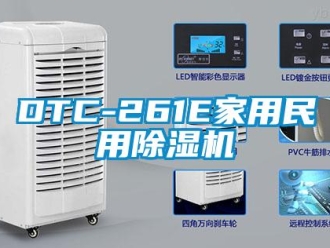 常見問題DTC-261E家用民用除濕機