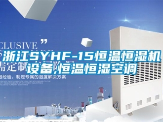 知識百科浙江SYHF-15恒溫恒濕機設備,恒溫恒濕空調