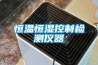 恒溫恒濕控制檢測儀器