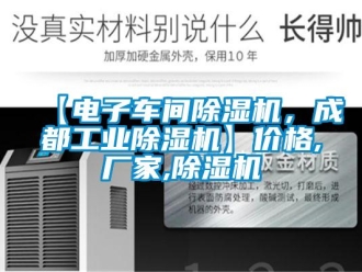 企業(yè)新聞【電子車間除濕機(jī)，成都工業(yè)除濕機(jī)】價(jià)格,廠家,除濕機(jī)