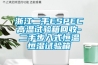 浙江二手ESPEC高溫試驗箱回收-二手步入式恒溫恒濕試驗箱