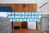 博文學校跳水館水處理及恒溫除濕系統(tǒng)等設備及安裝服務采購項目