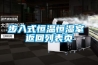 步入式恒溫恒濕室 返回列表頁