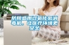 防院感用過氧化氫消毒機，讓醫(yī)療環(huán)境更安全