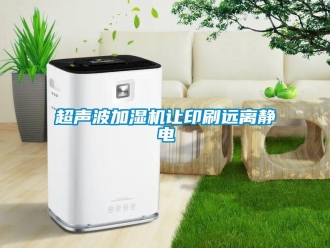 企業(yè)新聞超聲波加濕機(jī)讓印刷遠(yuǎn)離靜電