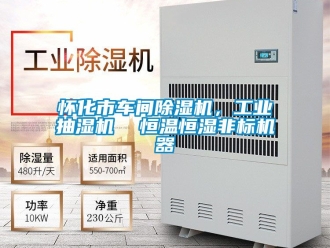 常見問題懷化市車間除濕機，工業抽濕機  恒溫恒濕非標機器