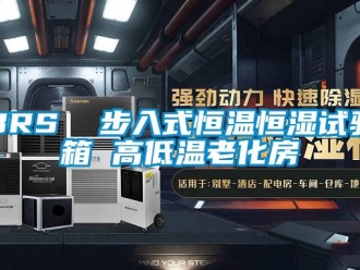 常見問題BRS  步入式恒溫恒濕試驗箱 高低溫老化房