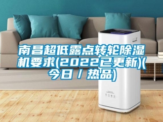 常見問題南昌超低露點轉輪除濕機要求(2022已更新)(今日／熱品)