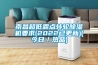 南昌超低露點轉輪除濕機要求(2022已更新)(今日／熱品)
