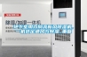 地下室用雙向流新風除濕機，一機搞定通風與除濕_重復