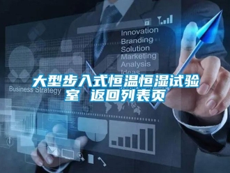 知識百科大型步入式恒溫恒濕試驗室 返回列表頁