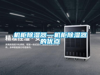 行業(yè)新聞機柜除濕器—機柜除濕器的優(yōu)點
