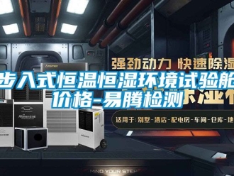知識(shí)百科步入式恒溫恒濕環(huán)境試驗(yàn)艙價(jià)格-易騰檢測(cè)