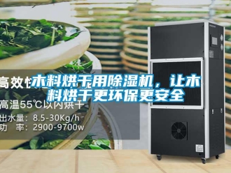 行業新聞木料烘干用除濕機，讓木料烘干更環保更安全