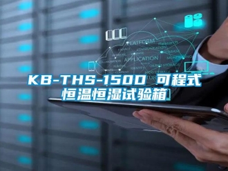 常見問題KB-THS-150D 可程式恒溫恒濕試驗箱