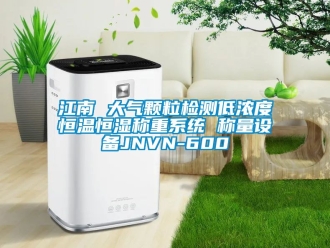 知識百科江南 大氣顆粒檢測低濃度恒溫恒濕稱重系統(tǒng) 稱量設備JNVN-600