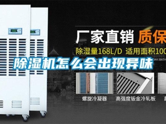 常見問題除濕機怎么會出現異味