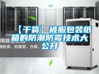 企業新聞【干貨】被服包裝紙箱的防潮防霉技術大公開