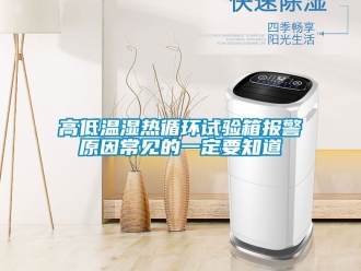 常見問題高低溫濕熱循環試驗箱報警原因常見的一定要知道
