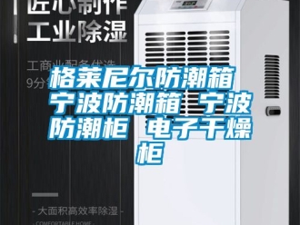 常見問題格萊尼爾防潮箱 寧波防潮箱 寧波防潮柜 電子干燥柜