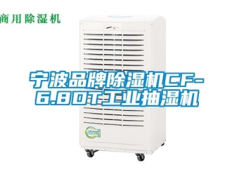 常見問題寧波品牌除濕機CF-6.8DT工業抽濕機