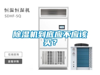 企業新聞除濕機到底應不應該買？