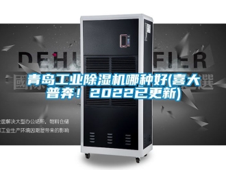常見問題青島工業(yè)除濕機(jī)哪種好(喜大普奔！2022已更新)