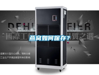常見問題燕窩如何保存？