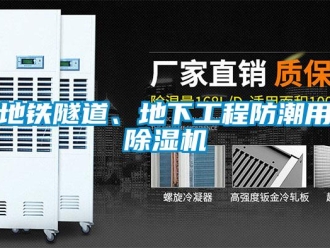 企業新聞地鐵隧道、地下工程防潮用除濕機