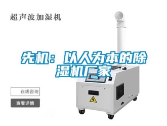 知識百科先機：以人為本的除濕機廠家