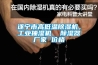 遂寧市高低溫除濕機，工業抽濕機  除濕器廠家 價格
