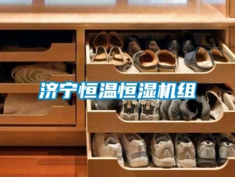 知識百科濟寧恒溫恒濕機組
