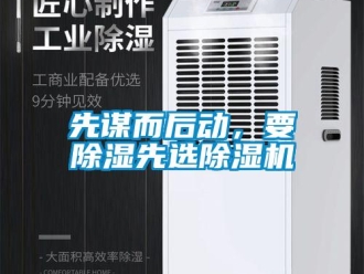 知識百科先謀而后動，要除濕先選除濕機