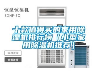 常見問題十款值得買的家用除濕機排行榜（小型家用除濕機推薦）