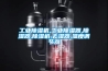 工業(yè)除濕機(jī),工業(yè)除濕器,除濕器,除濕機(jī),去濕器,濕度調(diào)節(jié)器