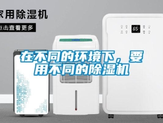 知識百科在不同的環境下，要用不同的除濕機