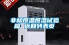 非標恒溫恒濕試驗箱 返回列表頁