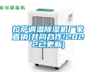 企業新聞拉薩調溫除濕機廠家直銷(共同合作!2022已更新)