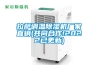 拉薩調溫除濕機廠家直銷(共同合作!2022已更新)