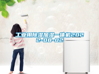常見問題工業(yè)用除濕加濕一體機2022-08-02