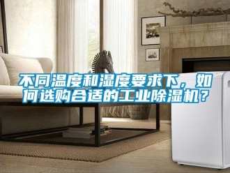常見問題不同溫度和濕度要求下，如何選購合適的工業除濕機？