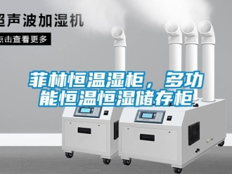 知識百科菲林恒溫濕柜，多功能恒溫恒濕儲存柜