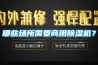 哪些場所需要商用除濕機？
