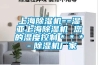 上海除濕機==濕亞上海除濕機 您的濕度控制＊＊＊－除濕機廠家