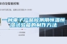一種電子產(chǎn)品檢測(cè)用恒溫恒濕試驗(yàn)箱的制作方法