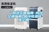 “風冷空調指南-風冷空調指南-風冷恒溫恒濕空調”