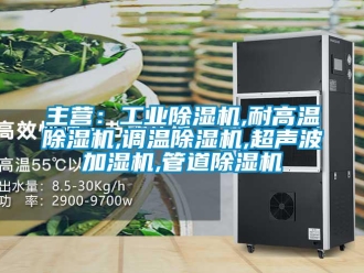 常見問題主營(yíng)：工業(yè)除濕機(jī),耐高溫除濕機(jī),調(diào)溫除濕機(jī),超聲波加濕機(jī),管道除濕機(jī)
